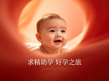克拉玛依市求精助孕科学助孕 开启专属好孕之旅
