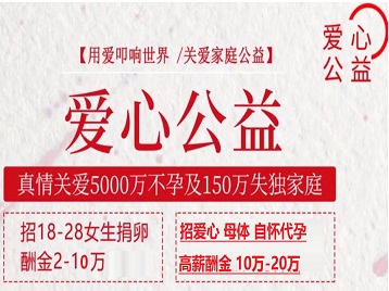 克拉玛依市捐卵助孕生子 爱心志愿者招募